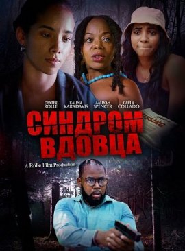 ������� ������ / Widower Syndrome