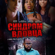 ������� ������ / Widower Syndrome