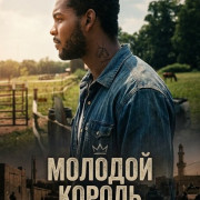 ������� ������ / Young King
