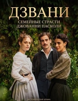 ������: �������� ������� �������� ������� / Zvanì: Il romanzo famigliare di Giovanni Pascoli