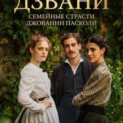 ������: �������� ������� �������� ������� / Zvanì: Il romanzo famigliare di Giovanni Pascoli