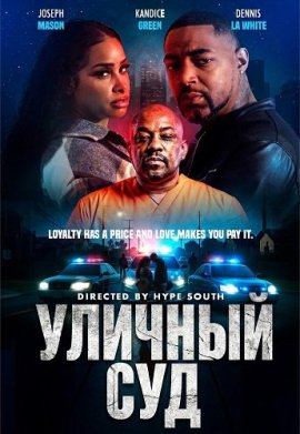 ������� ��� / Court in the Streets