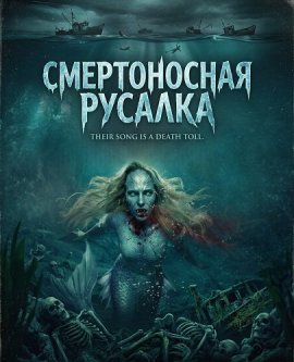 Смертоносная русалка / The Deadly Little Mermaid