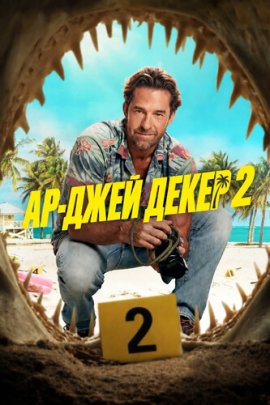 ��-���� ����� / RJ Decker �������� ������