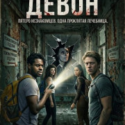 ����� / Devon