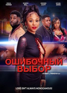 ��������� ����� / The Wrong Someone