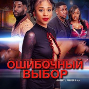 ��������� ����� / The Wrong Someone