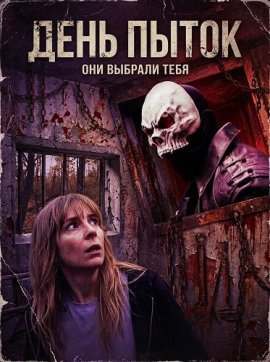 ���� ����� / Torture Day