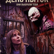 ���� ����� / Torture Day