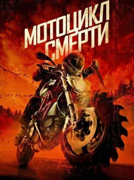 �������� ������ / Death Cycle