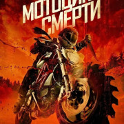 �������� ������ / Death Cycle