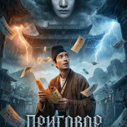 �������� ������� / Evil's Return