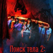 � ������� ���� 2: ��������� ���� / Re/Member: The Last Night