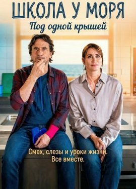 ����� � ���� � ��� ����� ������ / Schule am Meer - Unter einem Dach