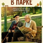 ���������� � ����� / Strangers in the Park