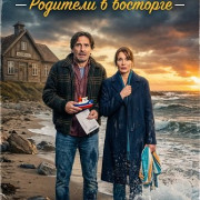 ����� � ���� - �������� � �������� / Schule am Meer - Elternfreuden