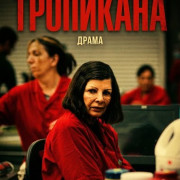 ��������� / Tropicana