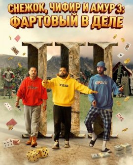 ������, ����� � ���� 3: �������� � ���� / Snow, Tea and Love 3...and Luck (Zăpadă, Ceai și Dragoste III: ...și Noroc)