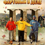 ������, ����� � ���� 3: �������� � ���� / Snow, Tea and Love 3...and Luck (Zăpadă, Ceai și Dragoste III: ...și Noroc)