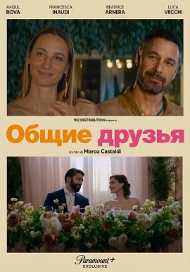 ����� ������ / Amici comuni