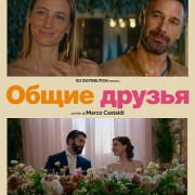 ����� ������ / Amici comuni