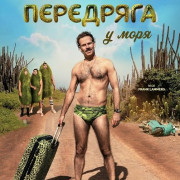 ��������� � ���� / In a Pickle by the Sea