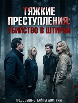 ������ ������������: �������� � ������ / Landkrimi: Steirermord