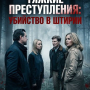 ������ ������������: �������� � ������ / Landkrimi: Steirermord