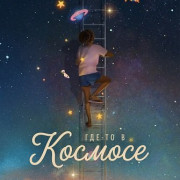 ���-�� � ������� / Baka doon sa buwan