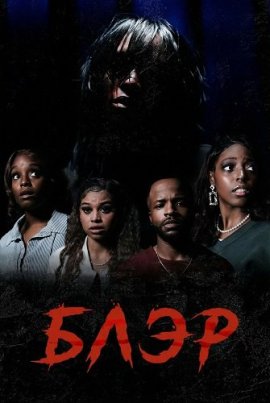 ���� / Blair