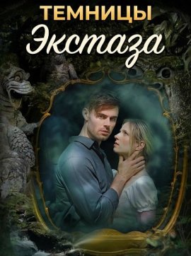 ������� ������� / Dungeons of Ecstasy