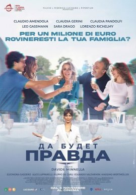 �� ����� ������ / Fuori la verità