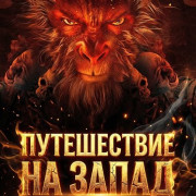 ����������� �� �����: ������ ����� � ��� / Journey to the West: The Helltown of Heaven