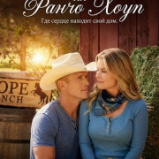 ������ �� ����� ���� / Romance at Hope Ranch
