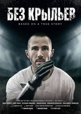 ��� ������� / Wingless