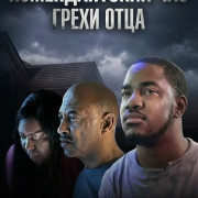 ������������� ���: ����� ���� / Curfew: Sins of the Father