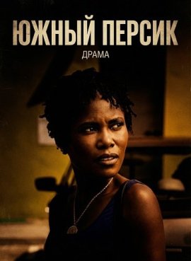 ����� ������ / Georgia Peach