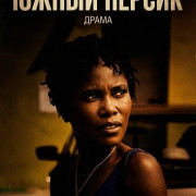 ����� ������ / Georgia Peach