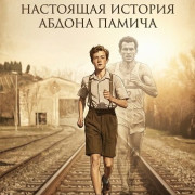 ��������. ��������� ������� ������ ������ / Il marciatore - La vera storia di Abdon Pamich