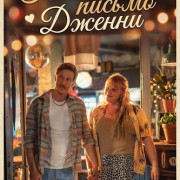 �������� ������ ������ / Liebesbrief an Jenny