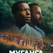 ������� - ���, ��� ����� / Muganga, the One Who Treats