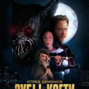 ����� �������: ���� � ����� / Demon Squad: Tooth and Claw