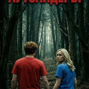 ���������� / Outsiders