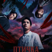 ������ ��������� / The Bird Is Calling