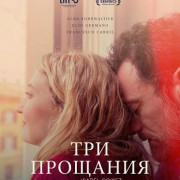 ��� �������� / Three Goodbyes