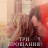 ��� �������� / Three Goodbyes ����� �����