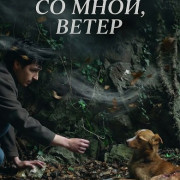 ������ �� ����, ����� / Wind, Talk to Me