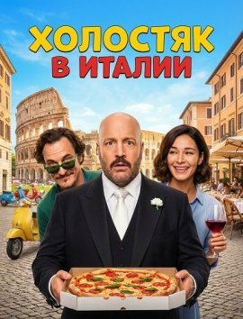 �������� � ������ / Solo Mio