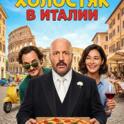 �������� � ������ / Solo Mio