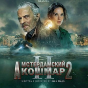 ������������� ������ 2 / Amsterdamned II